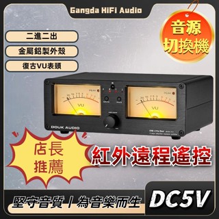【剛達電子】Douk Audio 2進2出擴大機/音箱選擇切換器音響分配器雙VU電平表全鋁殼帶遙控VU3