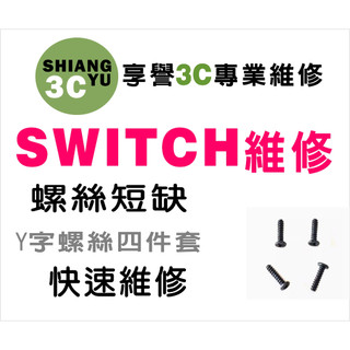 台中Switch維修 Switch維修 Switch 4隻一組組螺絲 Switch零件販售
