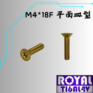 【瘋螺絲】ROYAL 鈦合金螺絲★ M4*18F皿平/電控棒 P:0.7 飛碟頭★64鈦/鈦合金螺絲★出貨附發票★土豪金