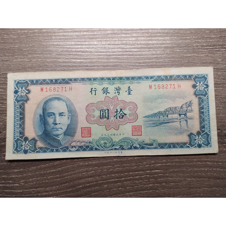 新臺幣拾圓券 民國49年10元紙鈔