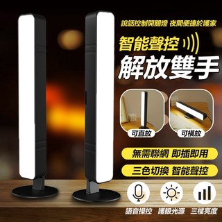 智能語音檯燈 語音智能燈 聲控 語音控制燈 USB檯燈 聲控 日光燈 床頭燈 led小夜燈 感應小夜燈【黃小鴨生活百貨】