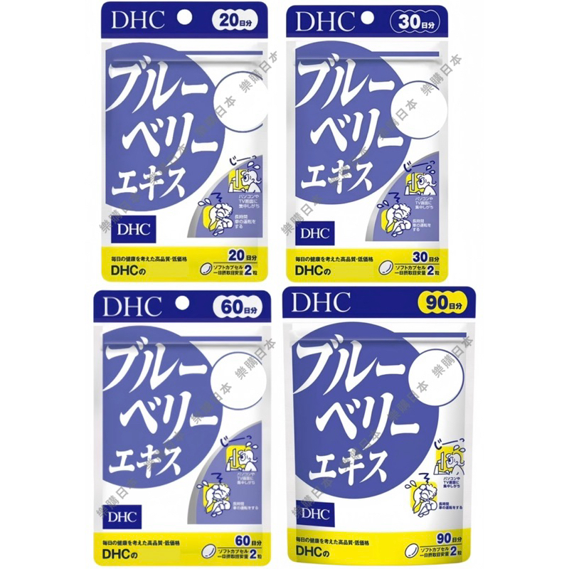樂購日本🇯🇵 DHC 藍莓精華系列