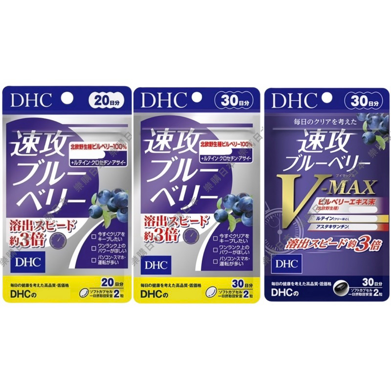 樂購日本🇯🇵 DHC 速攻藍莓系列 20日/30日/v-max30日