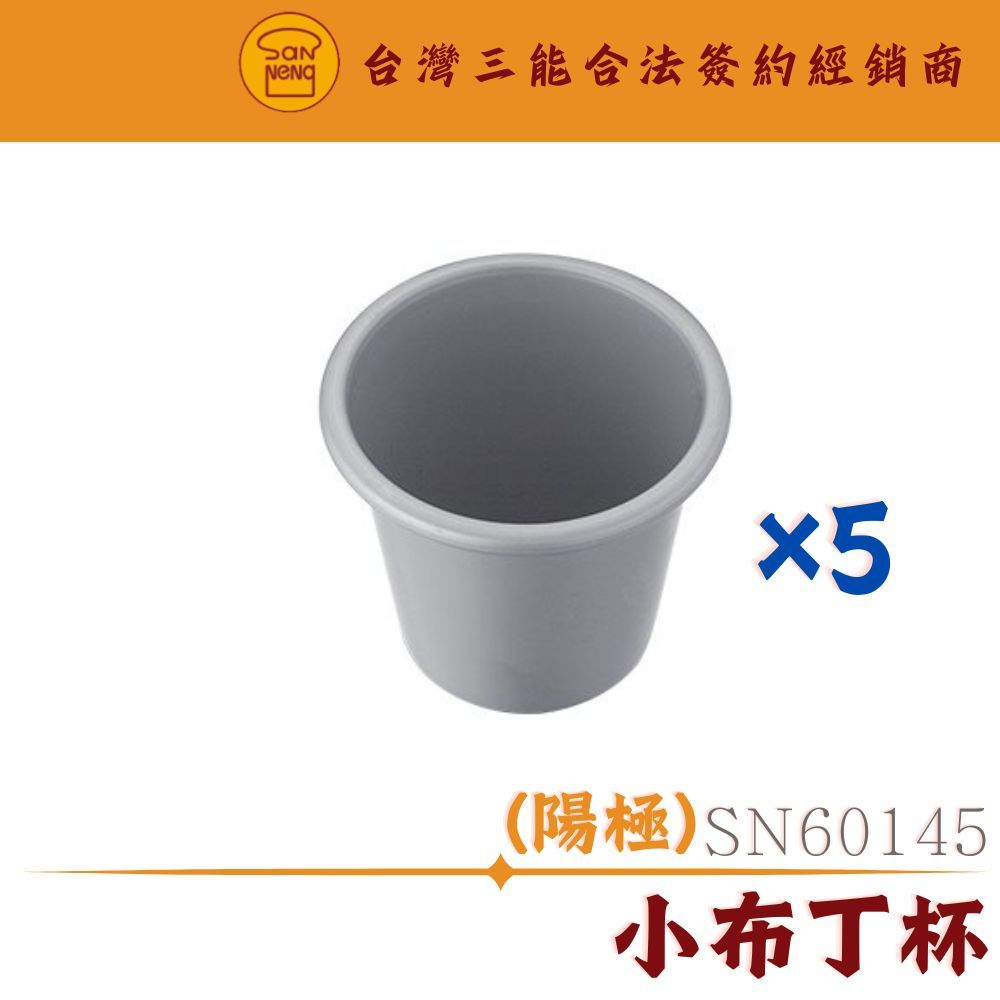 SN6014 SN60145 小布丁杯 烘焙丙級模具 三能模具 小布丁杯模 小蛋糕模 丙級考試模具