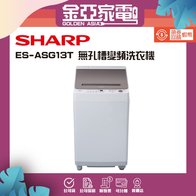 【SHARP夏普】13公斤變頻無孔槽洗衣機 ES-ASG13T