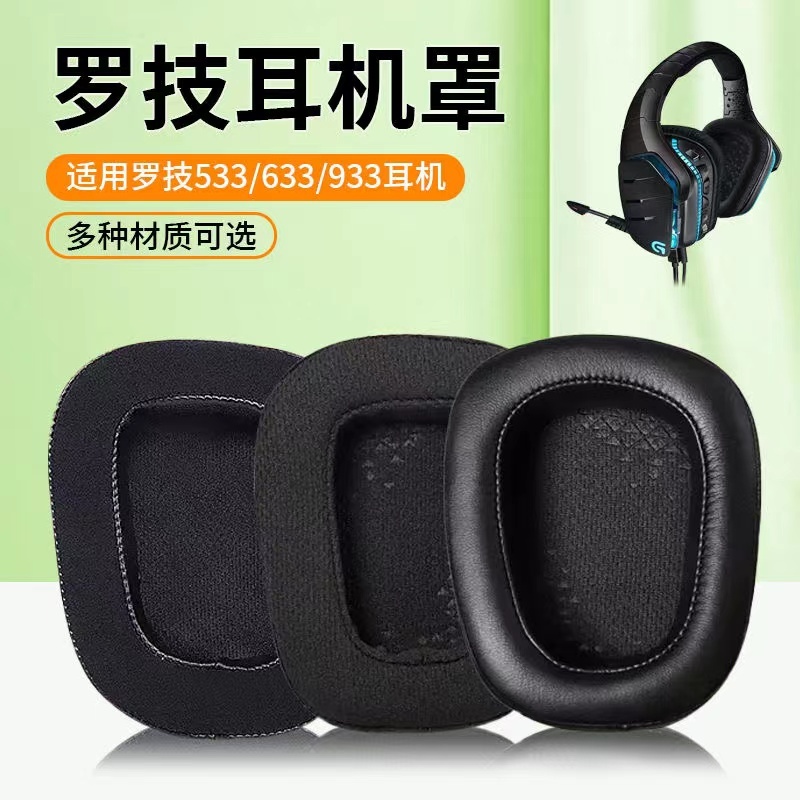 ₪免運 適用於Logitech 羅技G633 G933 G533耳機套 海綿套 耳棉耳套 透氣 柔軟 舒適替換耳套