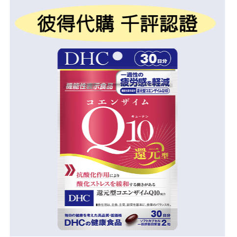 &lt;🇯🇵促銷&gt;DHC Q10 還原 輔酶 還元型 還原型 30日 60粒 礦物質 維生素 疲勞 日本代購 境內版