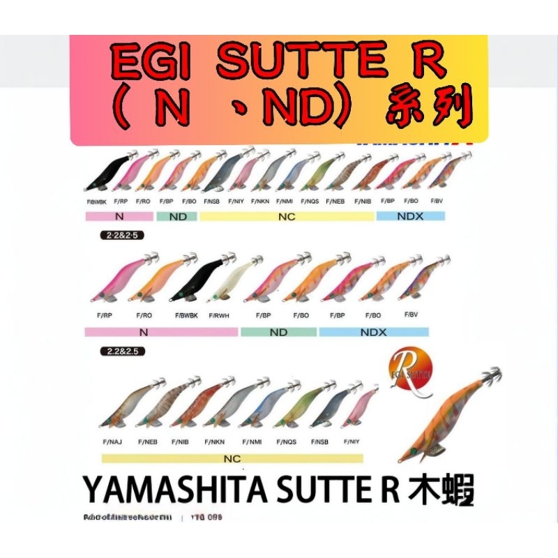 基隆玖玖釣具/YAMASHITA EGI SUTTE R蝦 N.ND系列  木蝦 餌木 軟絲 烏賊 花枝 頭足類