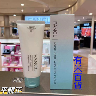 ［有米百貨］日本 FANCL 芳珂 洗面乳 抗老淨肌潔顏霜 90g 抗齡 aging care 控油淨肌潔顏霜 附發票