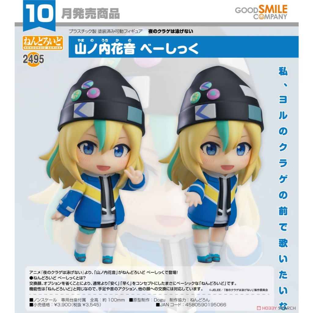 【RE】現貨 GSC 黏土人 夜晚的水母不會游泳 山之內花音 Basic 代理版