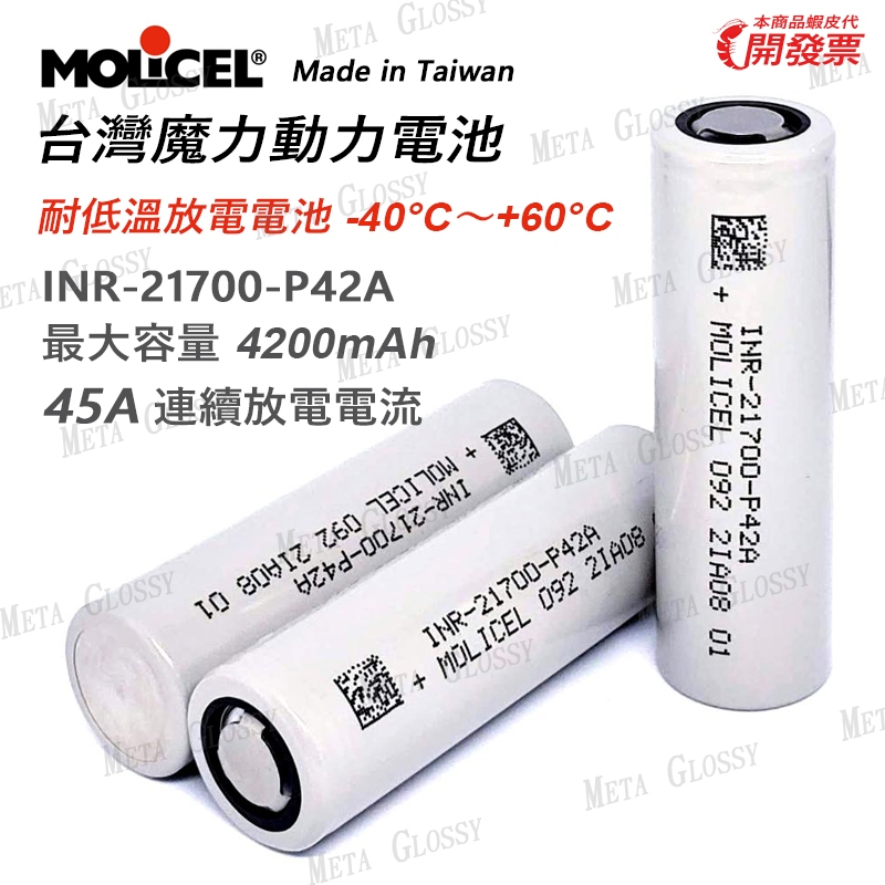 &lt;開發票&gt; Molicel Vapcell 21700 耐低溫電池 4200mAh 45A 動力電池 電動工具大功率適用