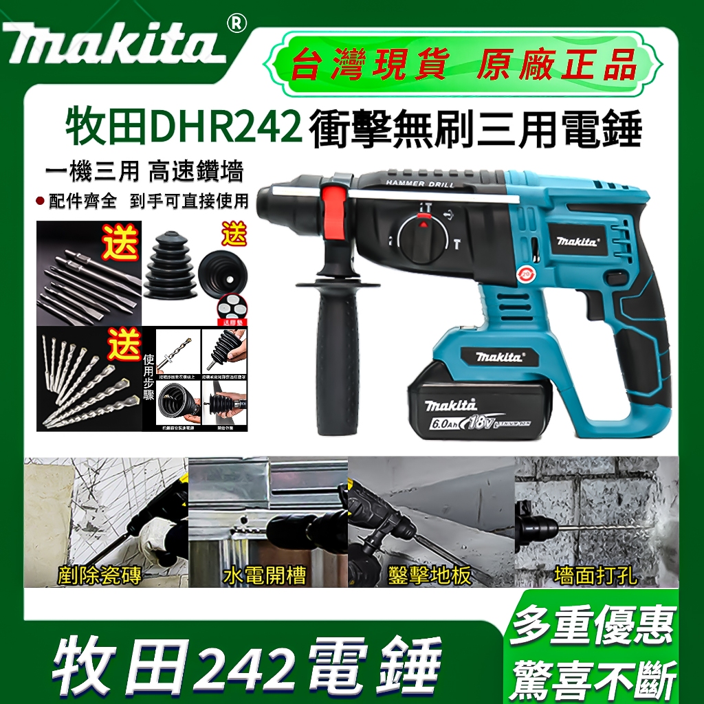 【台灣出貨】牧田DHR242 18V 無刷三用電錘 makita三用鎚鑽 免出力 電錘 衝擊鑽 免出力電鑽 鎚鑽  錘鑽