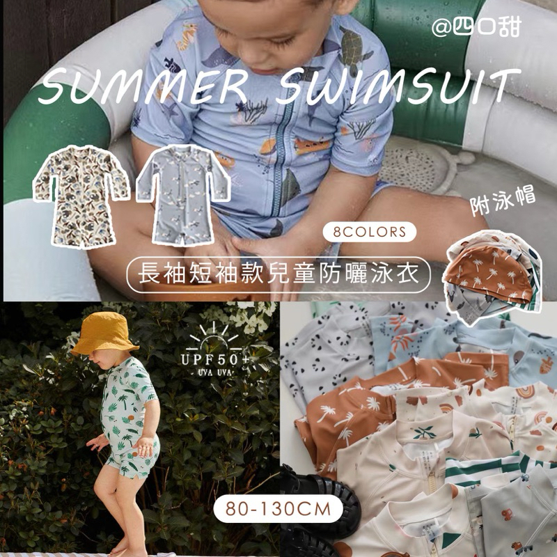 【四口甜】台灣現貨附泳帽UPF50+防曬兒童泳衣 女童泳衣 男童泳衣 男女寶寶泳衣 兒童長袖短袖歐美風嬰兒泳衣