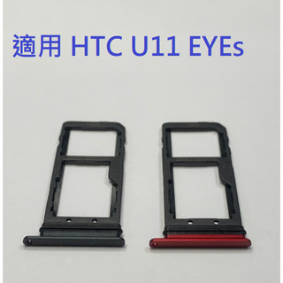 適用 HTC U11 U11 EYEs 卡託 卡槽 卡託 卡座 SIM卡座 卡架