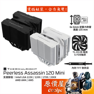 Thermalright利民 Peerless Assassin 120 Mini 散熱器/高13.5/原價屋