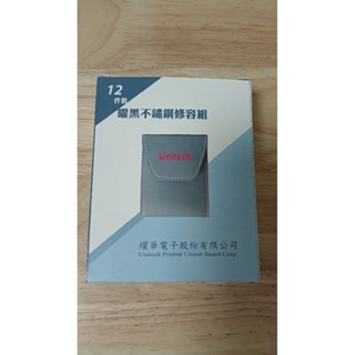 12件套曜黑不鏽鋼修容組 燿華電子股東會紀念品