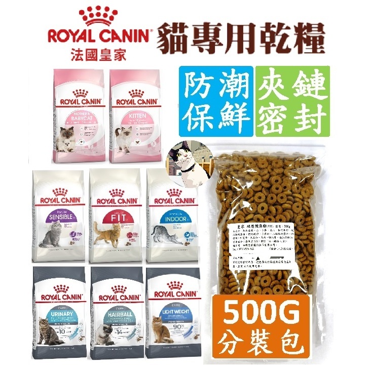🐾呷胖🐾皇家 ROYAL  BC34/K36/F32/S33/IN27/UC33 500g 分裝貓飼料 幼母貓 成貓