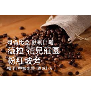 [CY精品咖啡] 哥倫比亞 薇拉 花兒莊園 粉紅坡旁 淺中培 半磅咖啡豆 柳丁、花帶核水果、酒感、花