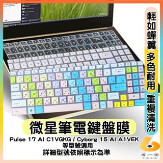 MSI Pulse 17 AI C1VGKG / Cyborg 15 AI A1VEK 透明 鍵盤套 鍵盤保護套