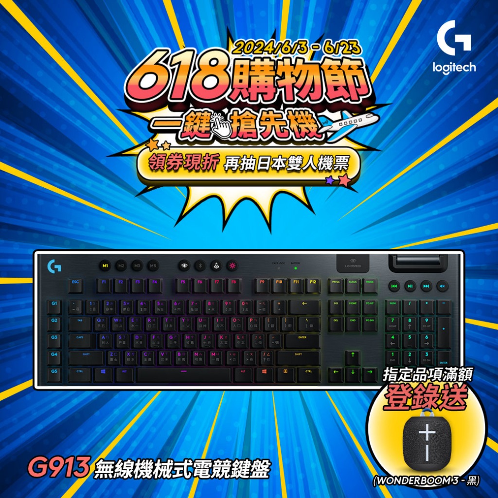 Logitech G 羅技 G913 LIGHTSPEED RGB 無線機械式電競鍵盤