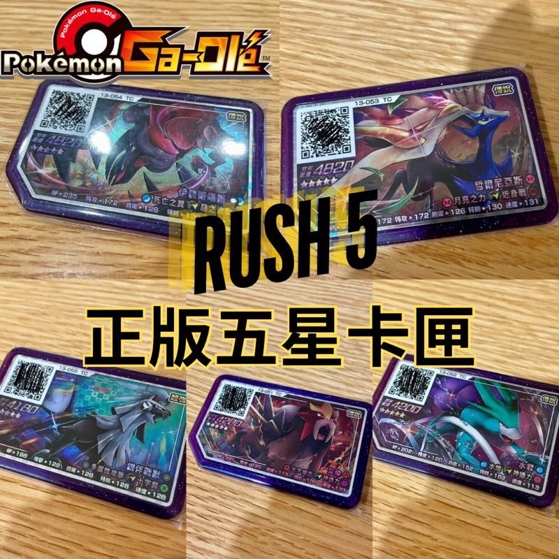 Gaole Rush 5 正版五星 伊裴爾塔爾 哲爾尼亞斯 銀伴戰獸 水君 炎帝 雷公 阿爾宙斯 超夢 夢幻 蒂安希