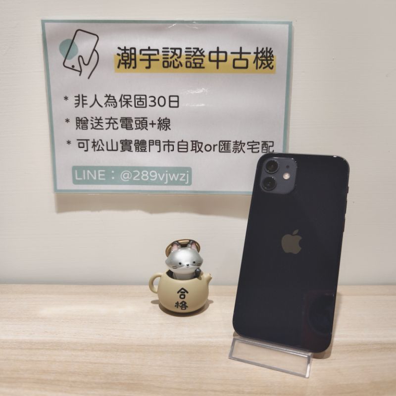 🔎潮宇中古 iPhone 12 128G 黑 🔋100% 85新 功能正常 #編號025588