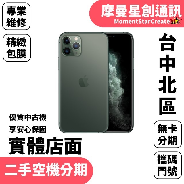 【二手空機分期】二手整新機蘋果APPLE iphone 11 pro 512G快速過件 二手機福利機 手機分期