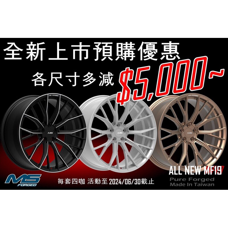 高雄人人輪胎 MS Forged MF19 18吋 19吋 20吋 21吋 22吋 鍛造 鋁圈 客製5孔規格顏色 台灣製