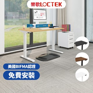 樂歌 Loctek 二節式電動升降桌ET119 免費到府安裝 小資款 書桌 電腦桌 工作桌 靜音降噪【Water3F】