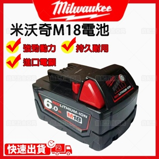 Milwaukee 米沃奇 18V 6A電池 m18/ 6.0電池 美沃奇 米沃奇工具 美沃奇電池