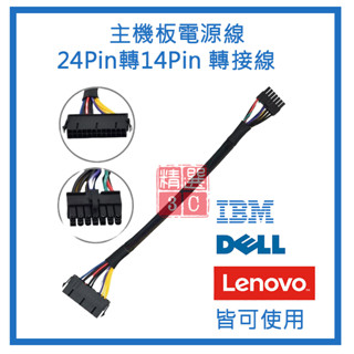 主機板電源線 24P轉14P 轉接線 聯想/IBM/DELL通用 電腦專用線