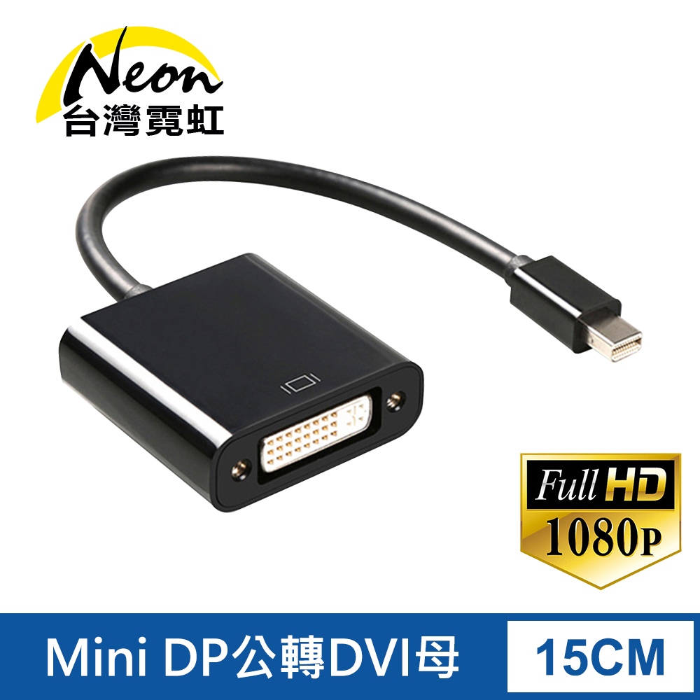 台灣霓虹 Mini DP公轉DVI母轉換器 高清影像 轉接線 傳輸線 Mini DisplayPort轉DVI