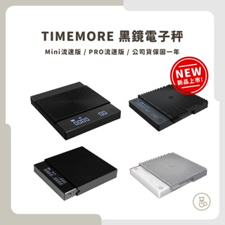 【原廠公司貨 現貨免運】TIMEMORE 泰摩 電子秤 黑鏡電子秤 手沖自動計時功能 保固一年
