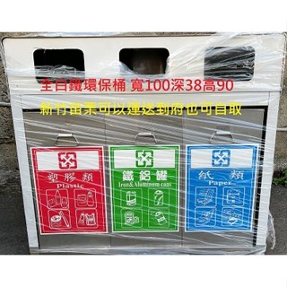 白鐵環保桶白鐵垃圾桶不鏽鋼環保桶不鏽鋼垃圾桶分類桶資源回收桶資源桶鐵罐鋁罐紙張回收分類回收桶三格環保桶