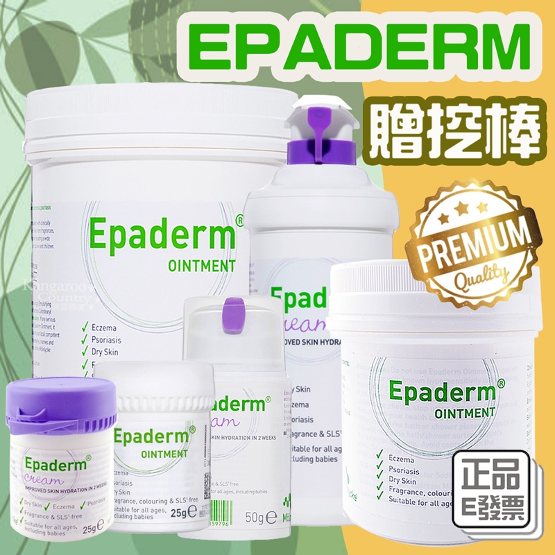 短效賠售🎁E發票📢英國Epaderm 益皮特 三合一保濕劑乳膏 二合一乳霜 泡澡保濕洗澡 500g 125g