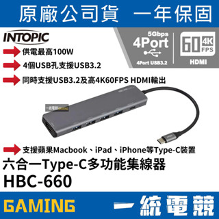 【一統電競】INTOPIC 廣鼎 HBC-660 六合一 Type-C 多功能集線器 HUB集線器