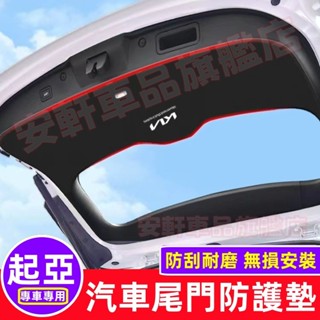 起亞後備箱防護墊 汽車尾門防踢墊 Sportage Sorento Soul 尾箱墊 後備箱墊行李箱墊 後車廂墊 尾門墊
