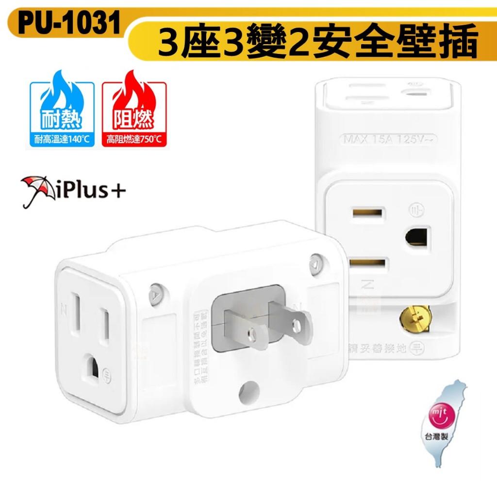保護傘安全壁插 2P 一對3座分接式插座 立體三面插座-PU-1031-台灣製
