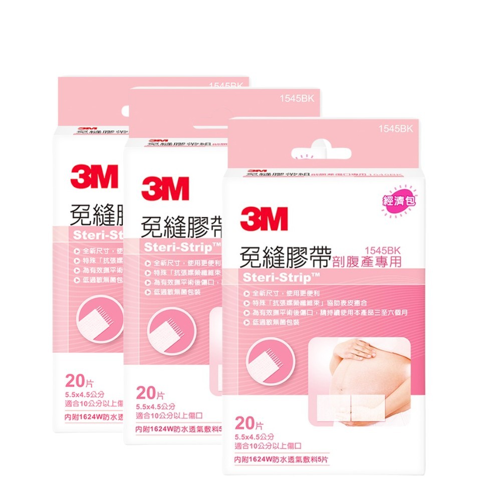 【3M】免縫膠帶組剖腹產專用 1545BK (20片/盒 幫助您手術傷口閉合的好夥伴)*3入