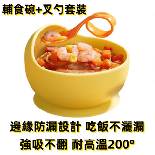 臺灣出貨🔥0-3歲 嬰幼兒碗 兒童碗 矽膠 吸盤 碗勺套裝 餐具 防摔 輔食 訓練碗 一體 便攜 防滑 可攜式輔食碗套裝