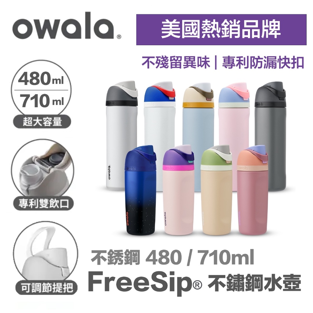 現貨秒出🔥免運【Owala】不銹鋼 吸管保溫杯 保溫瓶 保冰水壺 吸管保溫瓶  吸管水壺 運動水壺 保溫杯