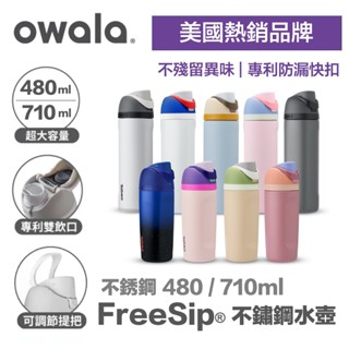 現貨秒出🔥免運【Owala】不銹鋼 吸管保溫杯 保溫瓶 保冰水壺 吸管保溫瓶 吸管水壺 運動水壺 保溫杯