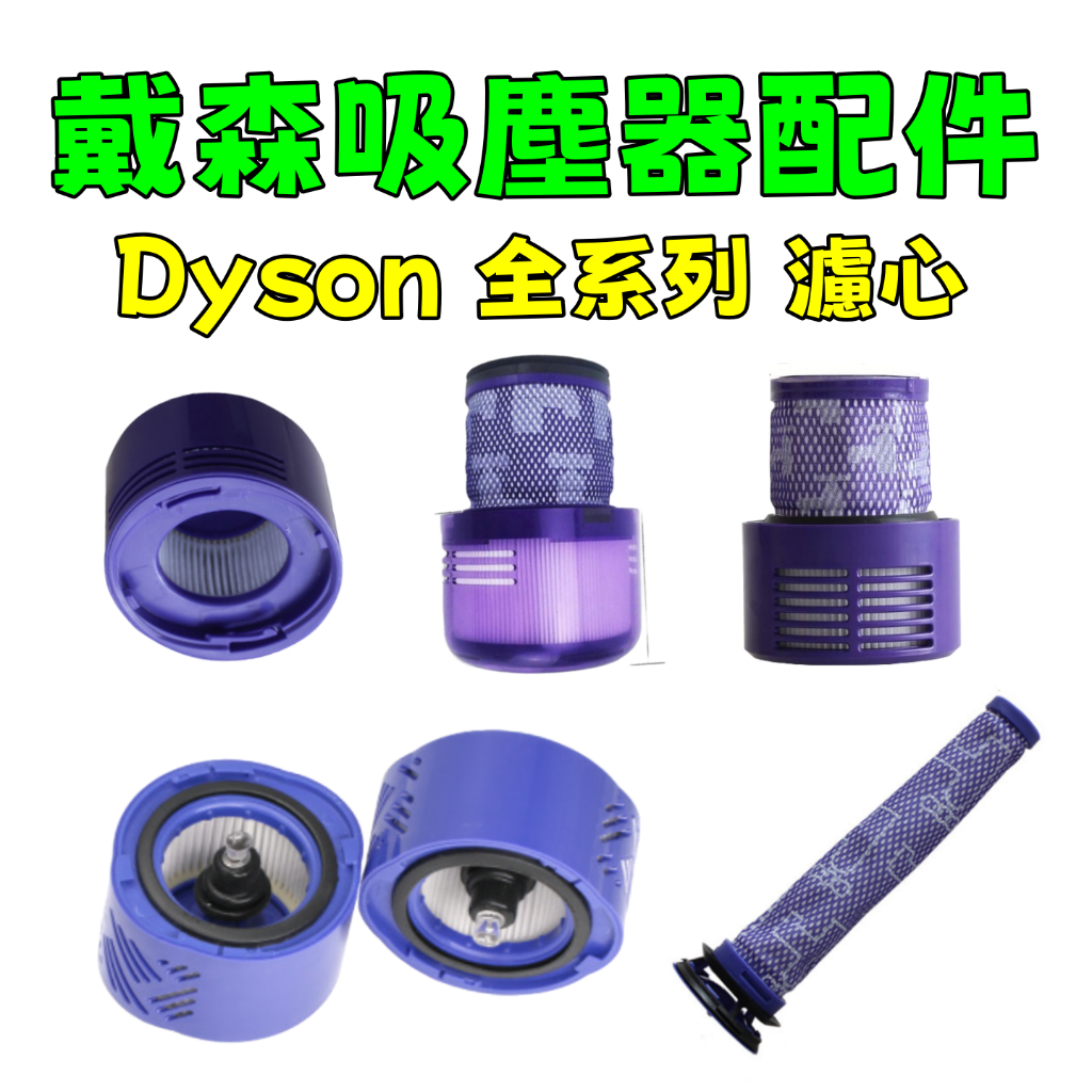 Dyson 戴森吸塵器配件 濾網 濾芯 HEPA後置濾網 配件 V6濾棒 V7 V8 V9 V10 吸塵器濾網