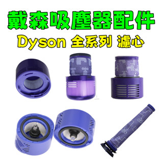 Dyson 戴森吸塵器配件 濾網 濾芯 HEPA後置濾網 配件 V6濾棒 V7 V8 V9 V10 吸塵器濾網