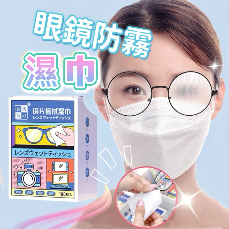 【現貨免運 】眼鏡防霧濕巾 拭鏡布 防霧眼鏡布 眼鏡防霧 眼鏡擦拭布 鏡面防霧劑 眼鏡布 防霧濕巾