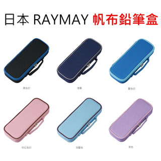 日本 RAYMAY 藤井 帆布鉛筆盒 筆袋 大容量 輕量易帶附側袋筆袋