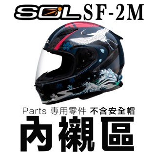 SOL SF-2M 頭襯 耳襯 兩頰內襯 頭頂內襯 耳罩 內襯組 SF2M 全罩 安全帽 原廠配件｜23番