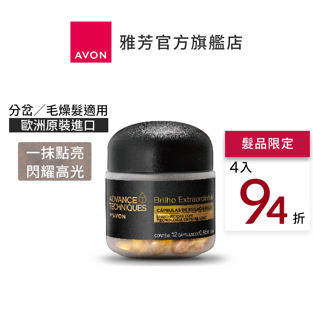 【AVON雅芳】毛鱗片高光修護膠囊0.85ml×12顆｜護髮髮油外出攜帶小罐省時免沖洗分岔毛燥髮適用