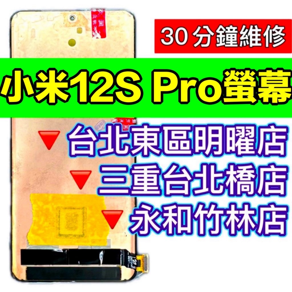小米12S PRO 螢幕 螢幕總成 螢幕維修 小米12SPRO 換螢幕