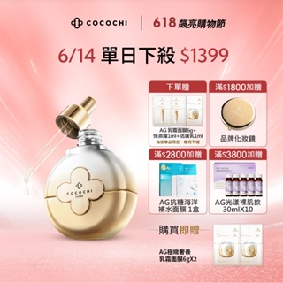 【COCOCHI】AG極緻奢養精華液40ml_A醇_效期:2025/02/08